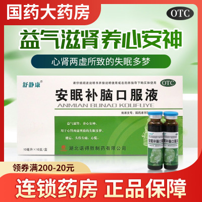 【舒静康】安眠补脑口服液10ml*10支/盒