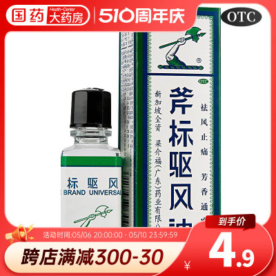 【斧标】斧标驱风油10ml*1瓶/盒