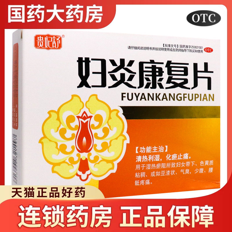 贵妃舒妇炎康复片60片湿热瘀阻清热利湿化瘀止痛妇科用药