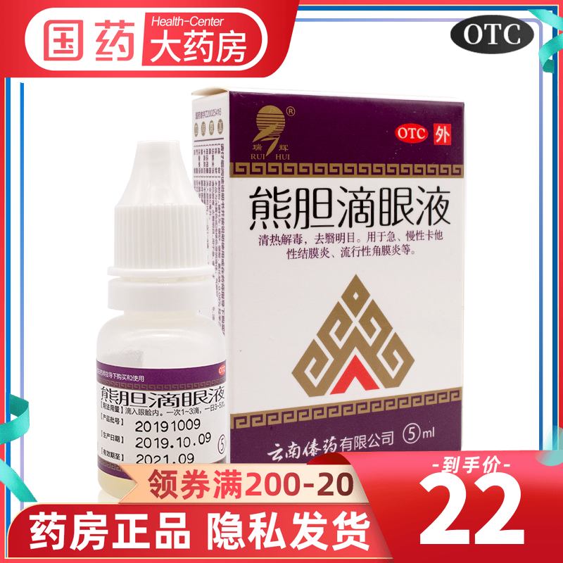 瑞辉 熊胆滴眼液 5ml*1瓶/盒去翳明目急慢性卡他性炎角膜炎 OTC药品/国际医药 眼 原图主图