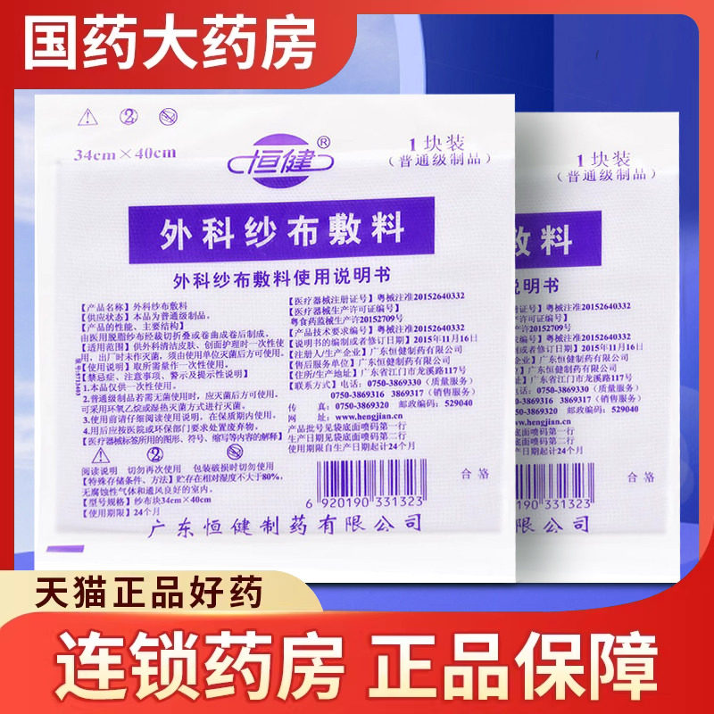 恒健外科纱布敷料10片医用伤口家庭急救用品纱布片药店医用沙布