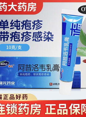 【福元】阿昔洛韦乳膏3%*10g*1支/盒