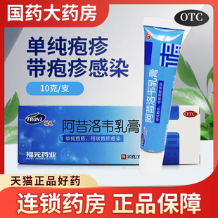 福元阿昔洛韦软膏乳膏正品啊昔阿西惜阿希梅毒疱疹药膏疱疹生殖器