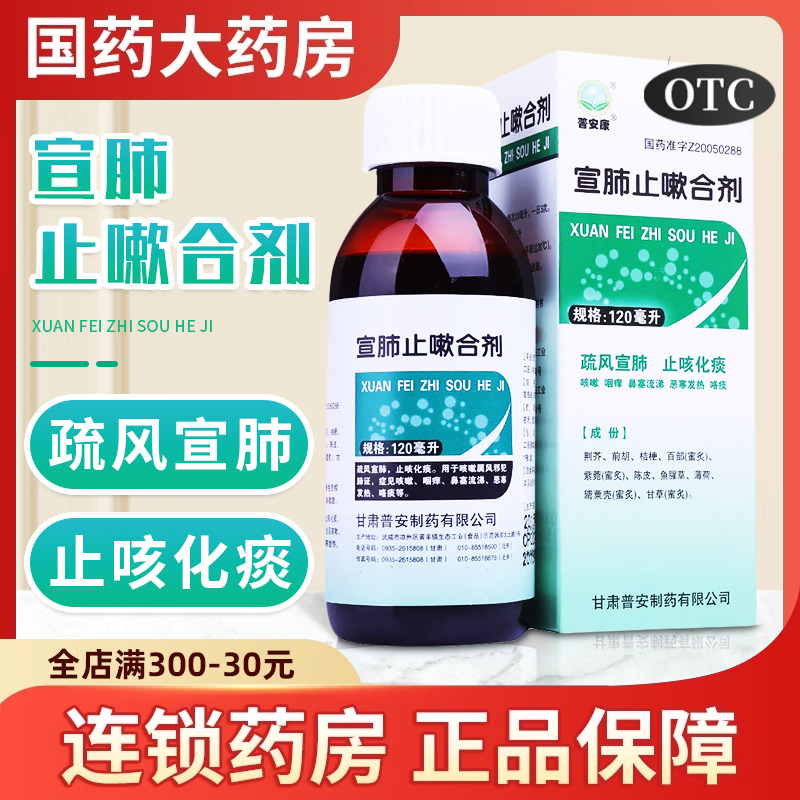【普安康】宣肺止嗽合剂120ml*1瓶/盒