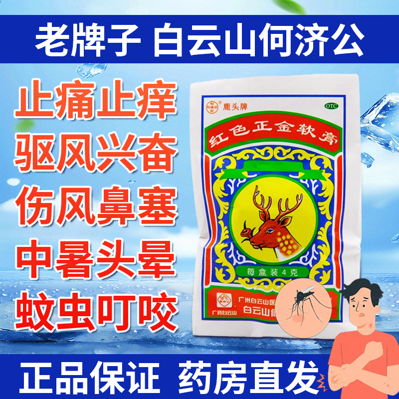 【何济公】红色正金软膏4g*1袋/盒