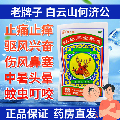 【何济公】红色正金软膏4g*1袋/盒