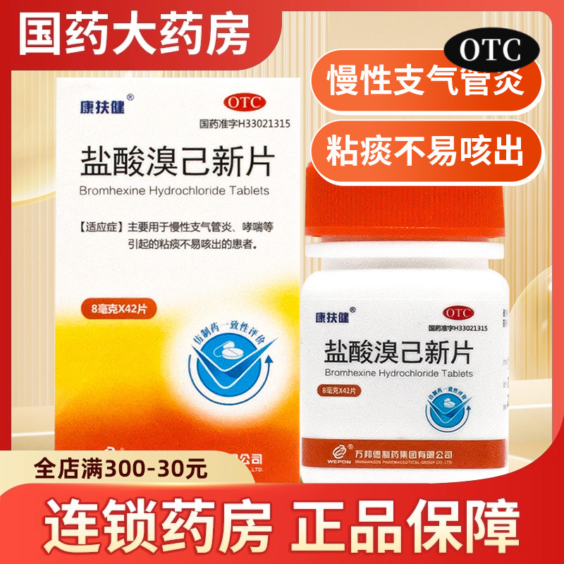康扶健 盐酸溴己新片42片支气管炎咳嗽药哮喘的药痰黏不易咳出已