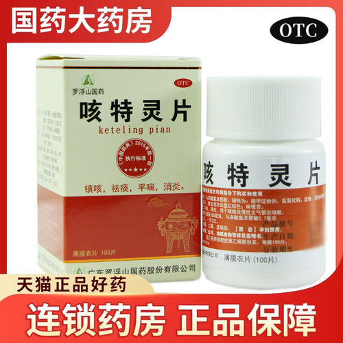 【罗浮山】咳特灵片0.7mg180mg*100片*1瓶/盒