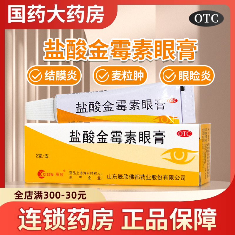 辰欣 盐酸金霉素眼膏2g细菌性结膜炎麦粒肿细菌性眼睑炎沙眼药膏