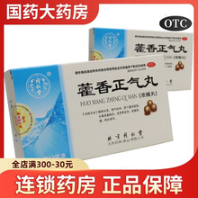 同仁堂藿香正气丸9袋官方旗舰店官网正品霍香丸感冒头痛呕吐拉肚