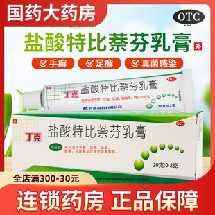 齐鲁丁克盐酸特比萘芬乳膏正品 脚气药膏喷剂止痒脚臭真菌感染软膏