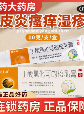 舒夫林丁酸氢化可的松乳膏正品荨麻疹过敏止痒湿疹脂溢性皮炎婴儿