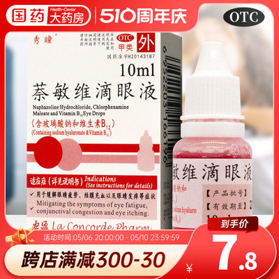 【秀瞳】萘敏维滴眼液10ml*1瓶/盒