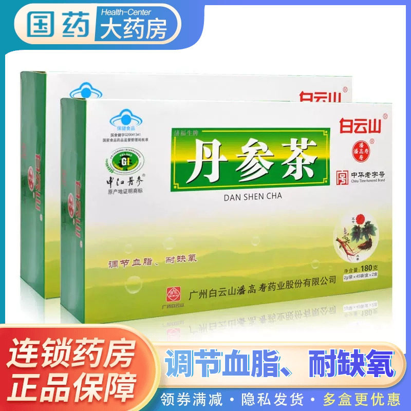 白云山济福生牌丹参茶90袋调节血脂耐缺氧官方旗舰店国药大药房