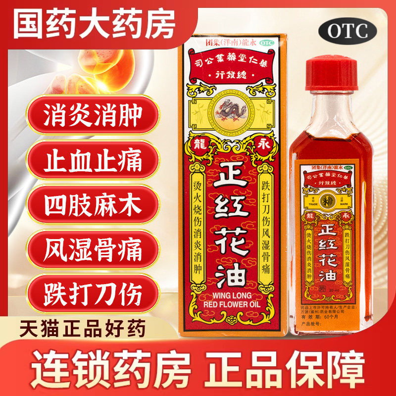 永龙 正红花油跌打损伤消肿止血化瘀止痛正品官方旗舰店老牌药油