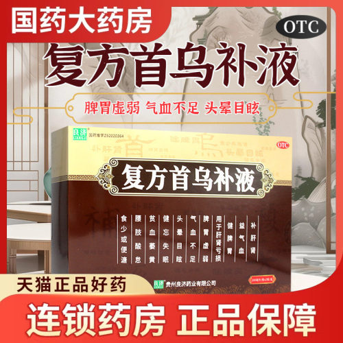 良济 复方首乌补液 100ml*2瓶/盒补肝肾脾胃虚弱气血不足头晕目眩