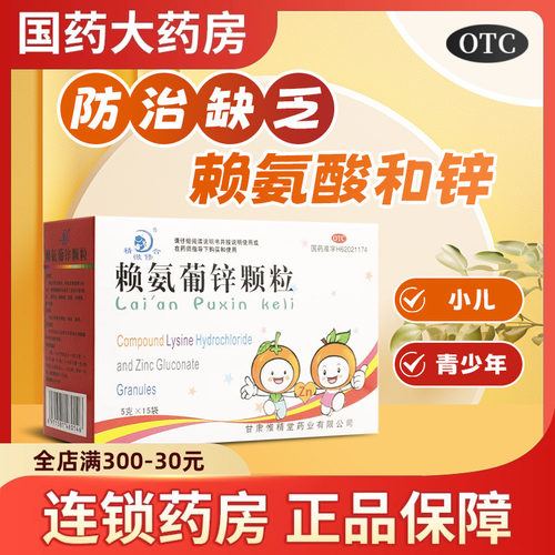 【精微修合】赖氨葡锌颗粒5g*15袋/盒赖氨酸缺乏锌缺乏补充赖氨酸促进生长