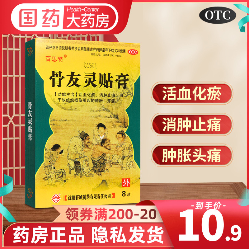 百思特骨友灵贴膏8贴活血化瘀肿胀疼痛外伤消肿止痛软组织损伤