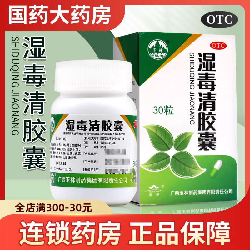 【玉林】湿毒清胶囊0.5g*30粒/盒