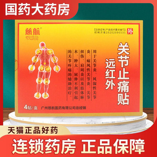 慈航远红外关节止痛贴风湿性关节炎扭伤肩周炎疼痛辅助治疗贴膏