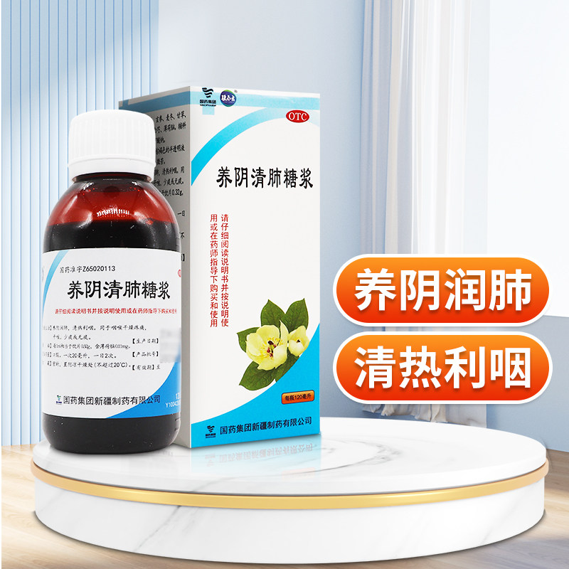 疆永吉 养阴清肺糖浆120ml 用于咽喉干燥疼痛干咳少痰或无痰