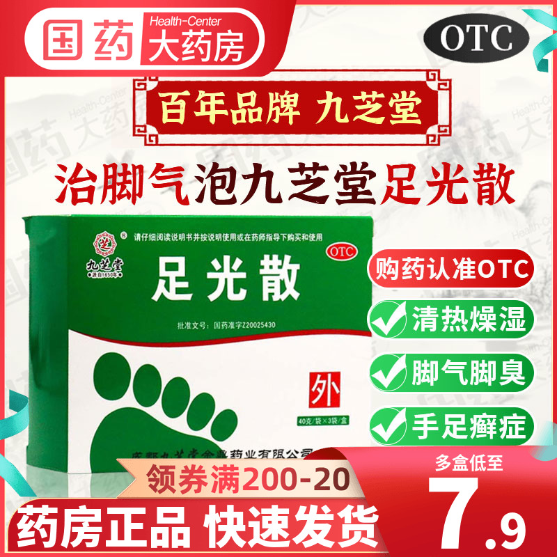 九芝堂足光散粉正品泡脚臭去脚气脱皮杀菌专用药真菌感染水泡