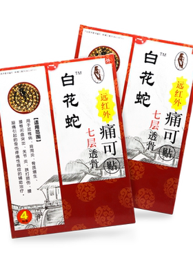 七层透骨远红外痛可贴4贴白花蛇