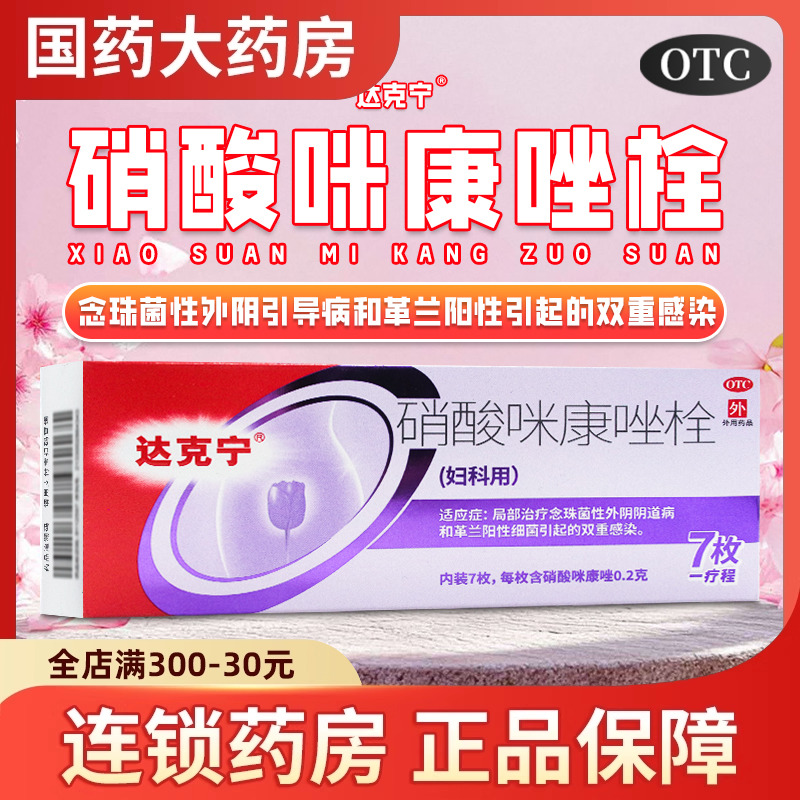 【达克宁】硝酸咪康唑栓200mg*7枚/盒