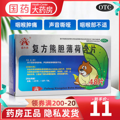 盛杰奥 复方熊胆薄荷含片 48片缓解咽喉肿痛声音嘶哑等咽喉部不适