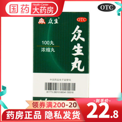 【众生】众生丸100丸/盒清热解毒慢性咽喉炎扁桃体炎消炎止痛感冒