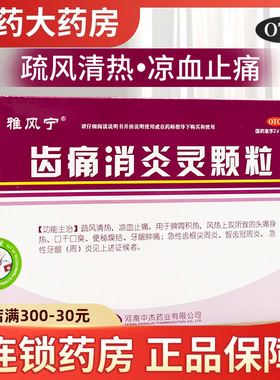 雅风宁 齿痛消炎灵颗粒 4袋 牙痛 牙龈肿痛 智齿冠周炎牙周炎冲剂