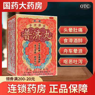 香港李众胜堂 普济丸10瓶 头晕肚痛食滞酒醉舟车晕浪呕恶吐泻进口