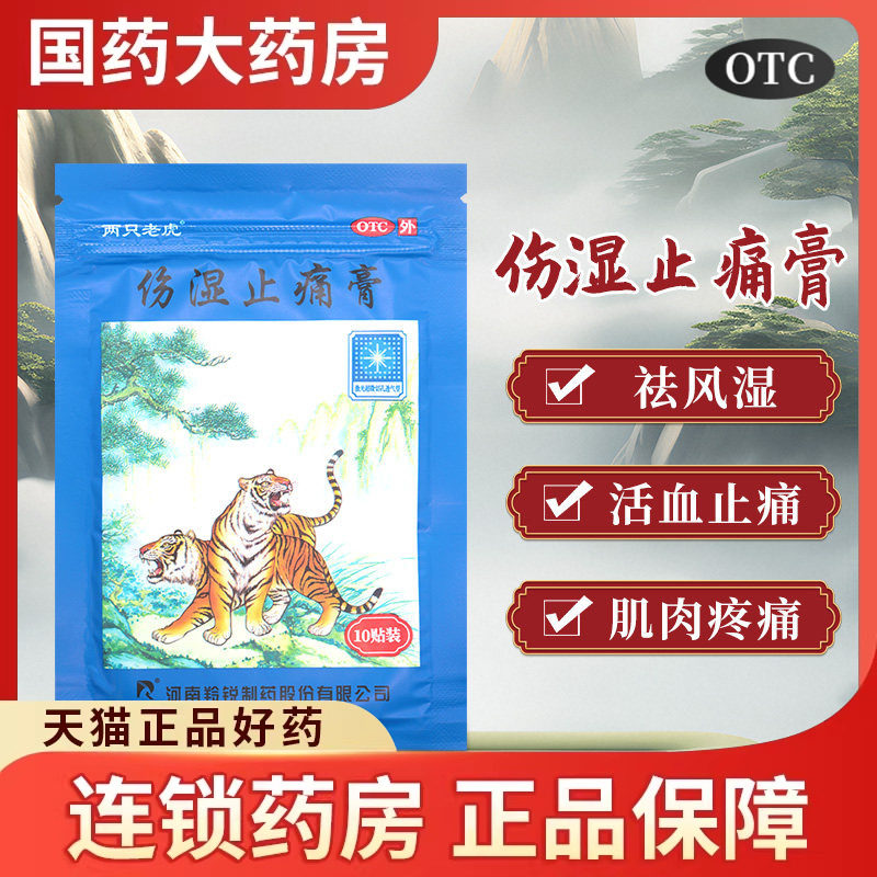 羚锐伤湿止痛膏10贴祛风湿止疼膏肌肉关节痛消炎止痛贴老虎膏药贴