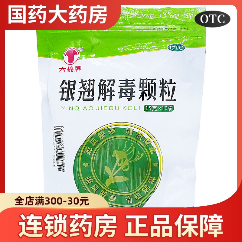 六棉牌 银翘解毒颗粒 15g*10袋 风热感冒冲剂 清热解毒咽喉疼痛,OTC药品/国际医药,感冒咳嗽,淘宝优惠券,粉丝福利购,淘宝优惠卷