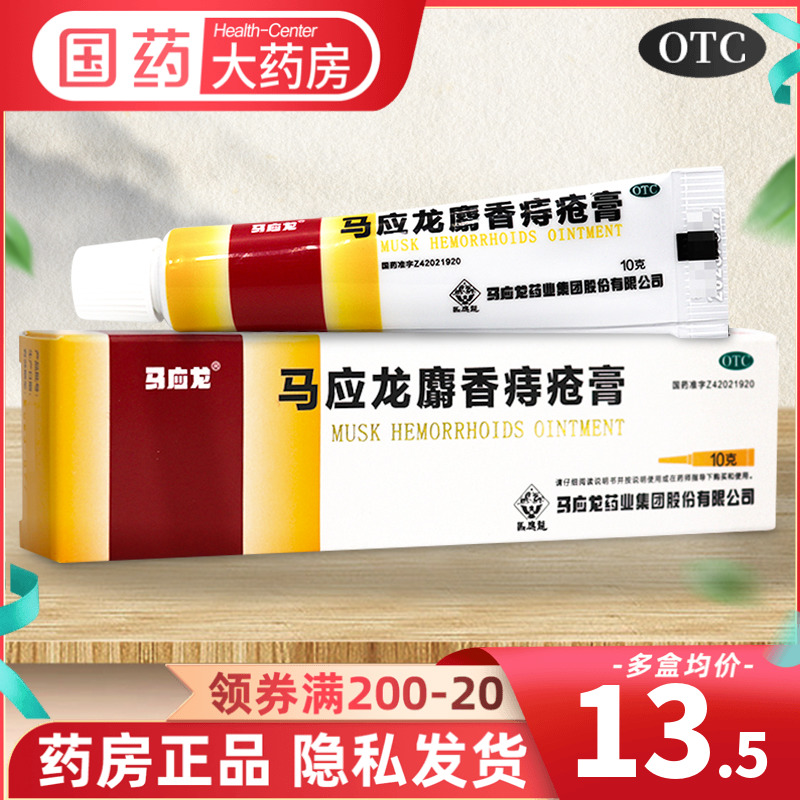 【马应龙】马应龙麝香痔疮膏10g*1支/盒