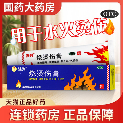 【强列】烧烫伤膏20g*1支/盒