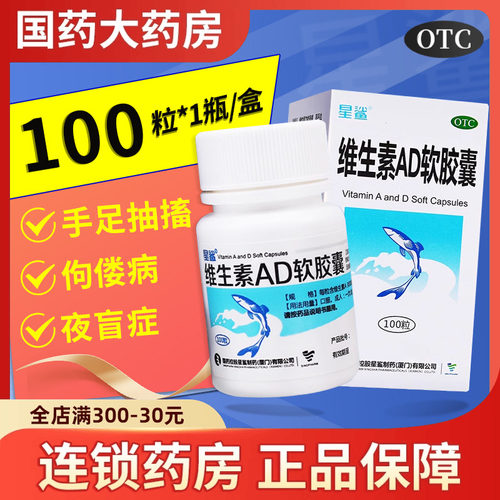 【星鲨】维生素AD软胶囊300IU3000IU*100粒*1瓶/盒