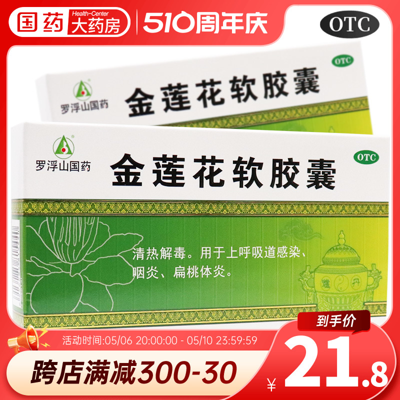 【罗浮山】金莲花软胶囊0.7g*24粒/盒咽炎扁桃体炎清热解毒