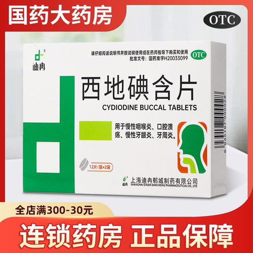 迪冉 西地碘含片 1.5mg*24片 用于慢性咽喉炎口腔溃疡慢性牙龈炎