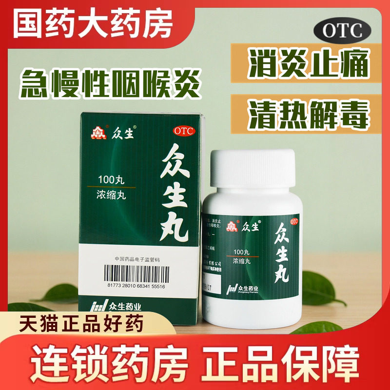 众生丸官方旗舰店清热解毒上火消炎药止痛去火下火咽喉炎喉咙痛
