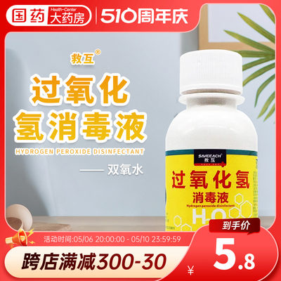 过氧化氢消毒液双氧水100ml伤口消毒家用医用H2O2过氧化氢消毒水