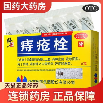 【修正】痔疮栓2g*6粒/盒