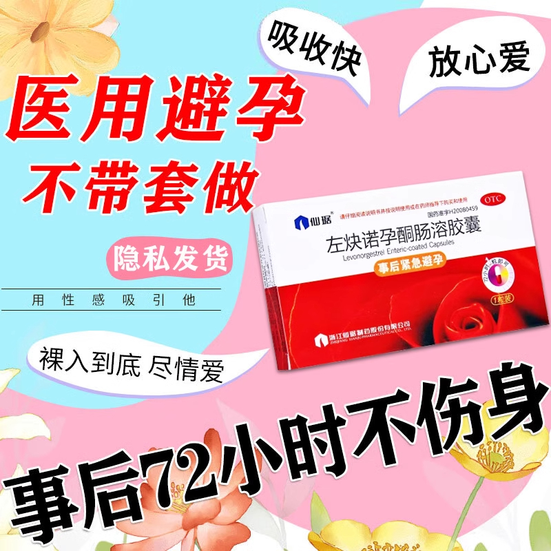 仙琚左炔诺孕酮肠溶胶囊紧急避孕药72小时事后女士专用正品旗舰店
