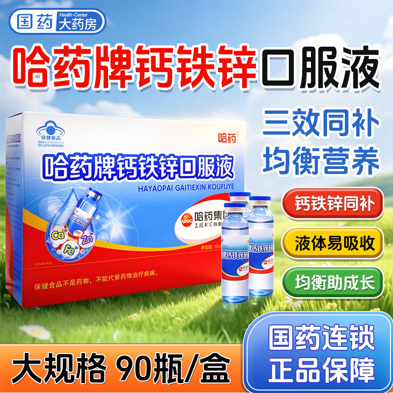 哈药牌钙铁锌口服液90支三精蓝瓶补钙铁锌孕妇儿童补锌液体钙溶液