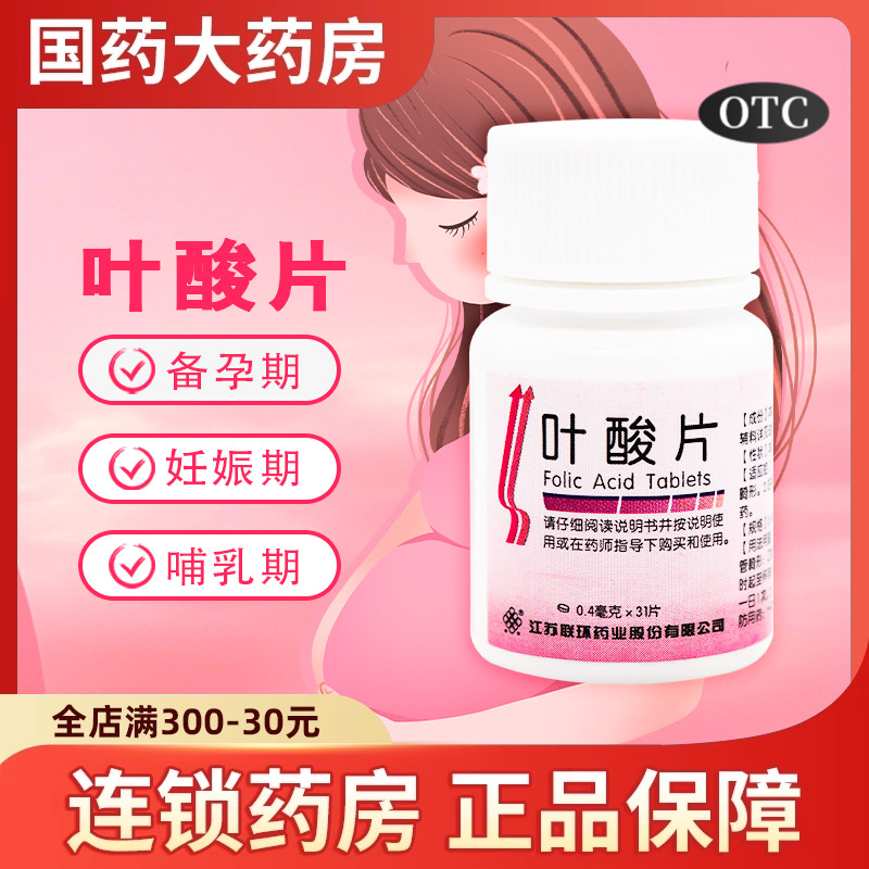 【联环】叶酸片0.4mg*31片/瓶