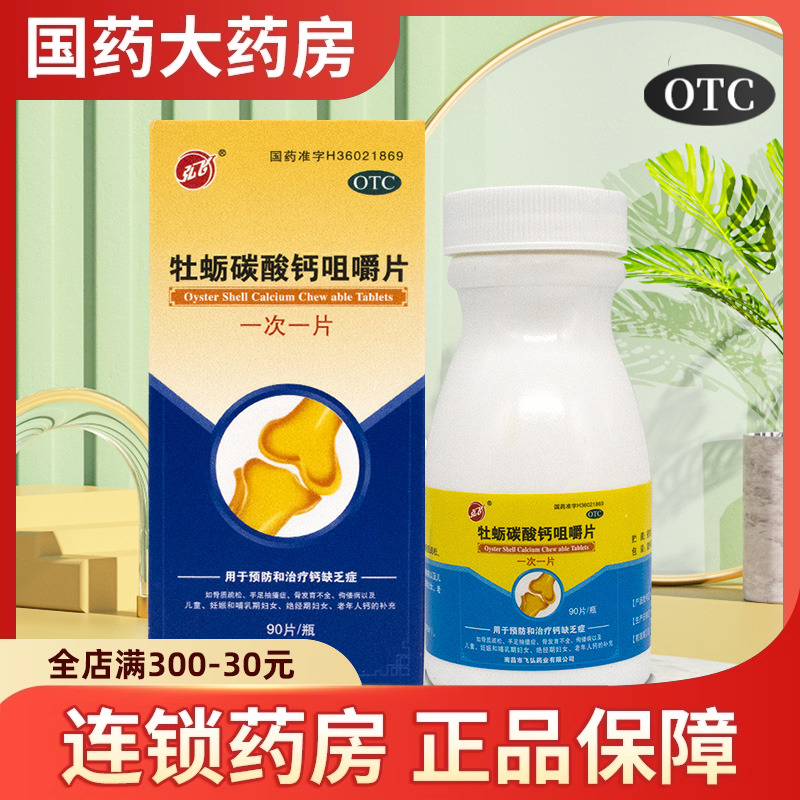 弘飞牡蛎碳酸钙咀嚼片90片预防治疗钙缺乏症骨质疏松老人儿童钙片