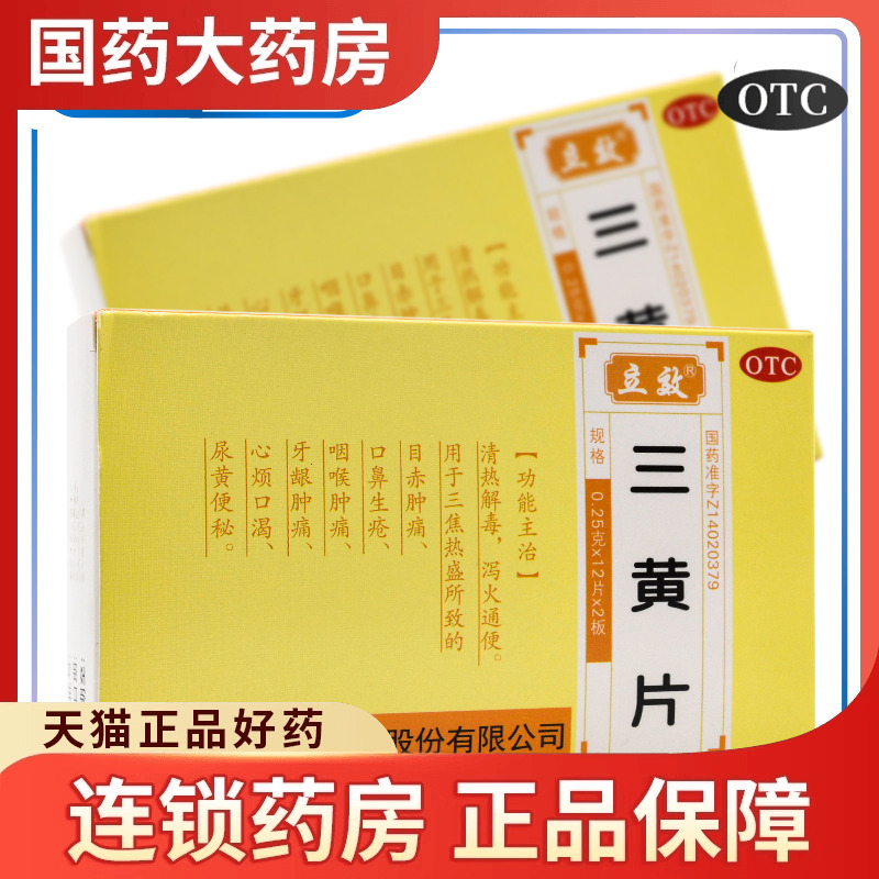 【立效】三黄片0.25g*24片/盒