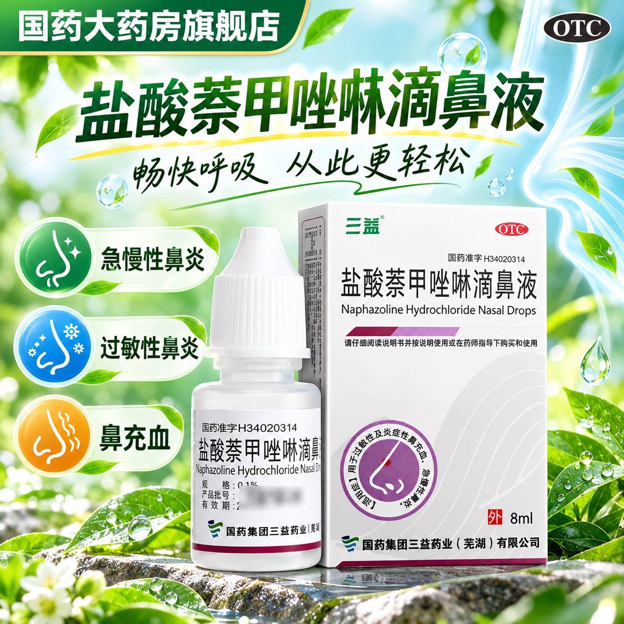三益 盐酸萘甲唑啉滴鼻液8ml滴鼻净急慢性过敏性鼻炎充血滴鼻药水