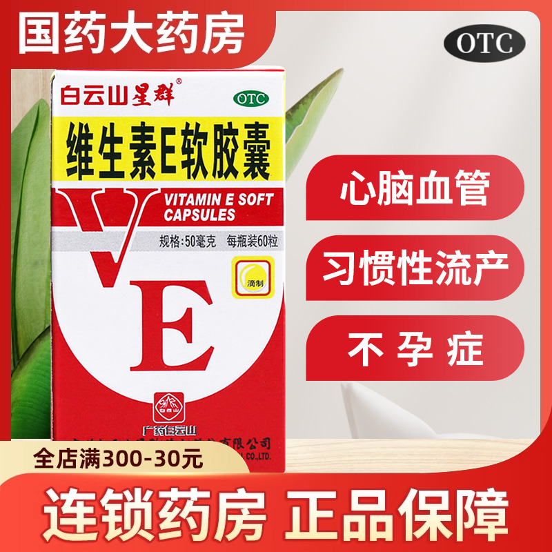【白云山】维生素E软胶囊50mg*60粒/盒