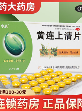 今辰黄连上清片48片生疮胃热牙疼上清片黄莲上火去火止痛咽喉肿痛